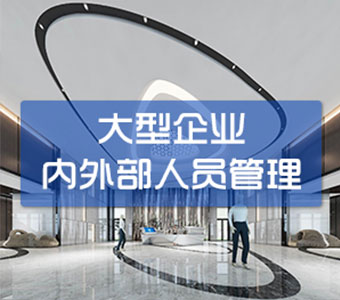 大型企業(yè)內(nèi)外人員人臉識別進出管理