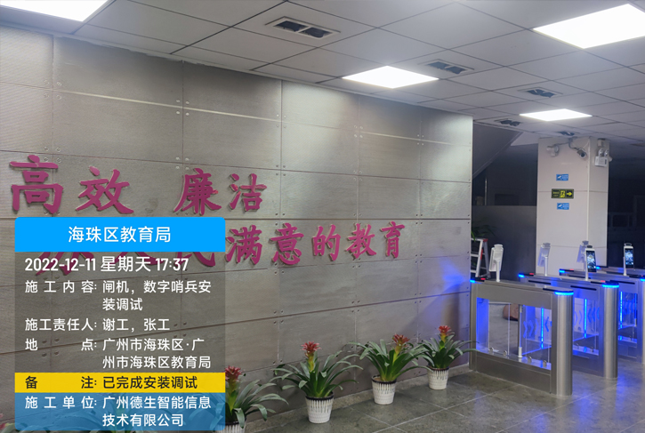 海珠區(qū)教育局 引進德生電子哨兵