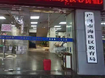 廣州市海珠區(qū)教育局上線德生電子哨兵系統(tǒng)啦！